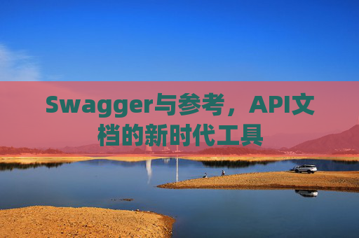 Swagger与参考,API文档的新时代工具